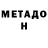 Метадон мёд Barjack521